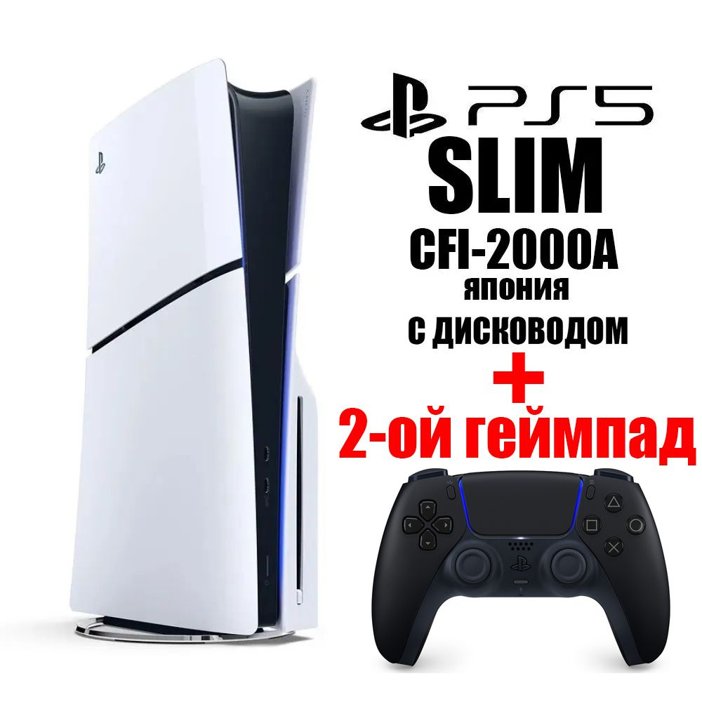 Игровая консоль Sony PlayStation 5 Slim CFI-2000A Японская версия + 2й черный джойстик PS5 (с диcководом, #1