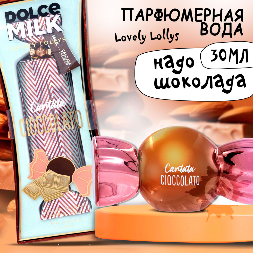 DOLCE MILK Женская парфюмерная вода Lovely lollys Надо шоколада 30 мл  #1