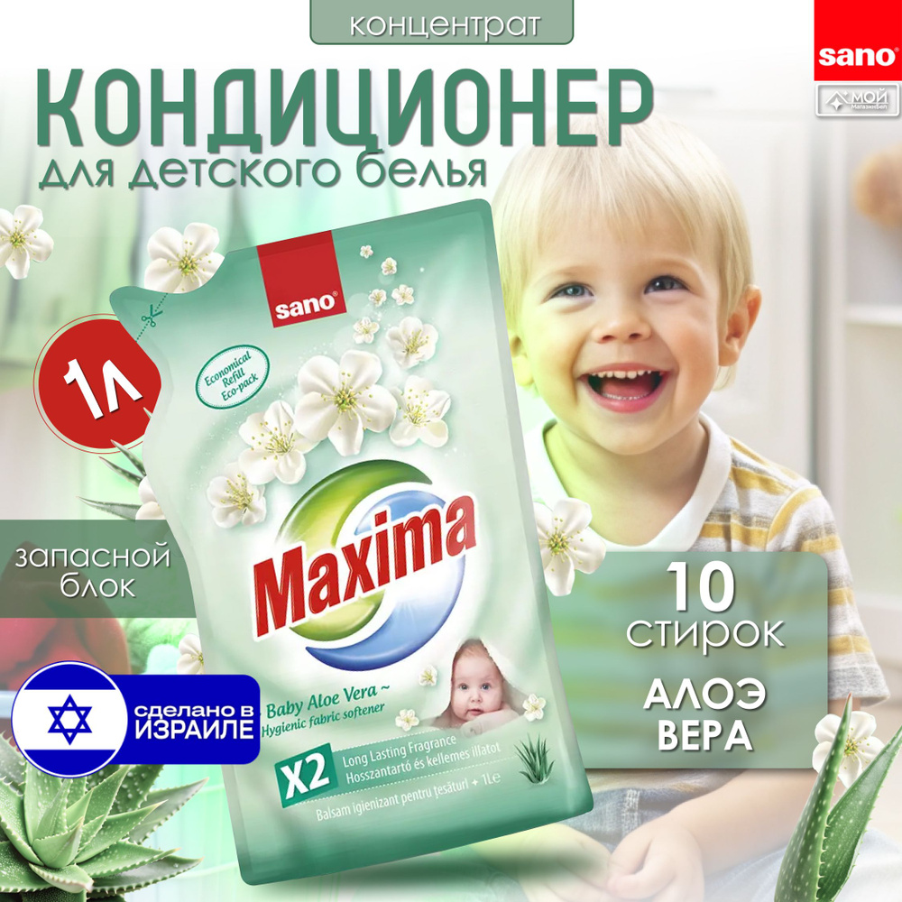SANO Maxima Baby Смягчитель для детского белья с Алоэ Вера, кондиционер ополаскиватель универсальный #1