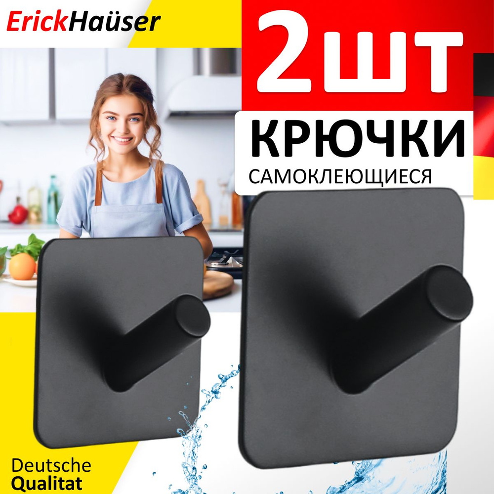 ErickHauser Крючки самоклеящиеся металлические для ванной комнаты и кухни, черные 2 шт. / Вешалка для #1
