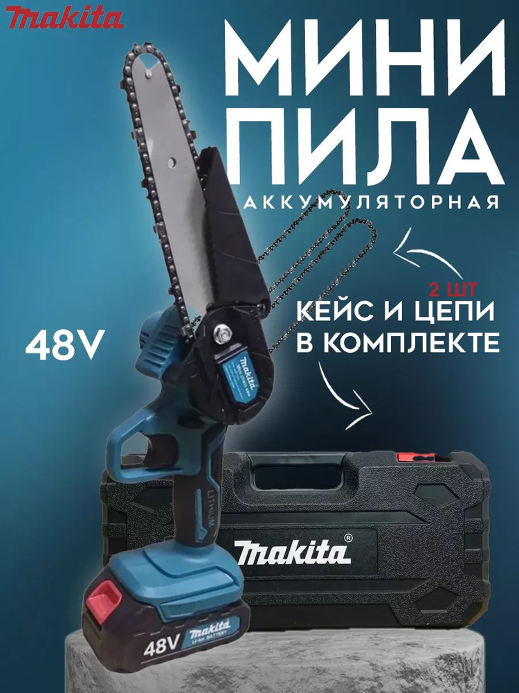 Садовая аккумуляторная цепная "Makita" мини пила с масляным насосом (сучкорез) 8 дюйма / Также 2 цепи, #1