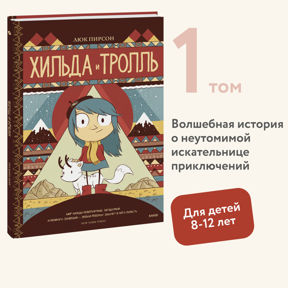 Хильда и тролль | Пирсон Люк #1