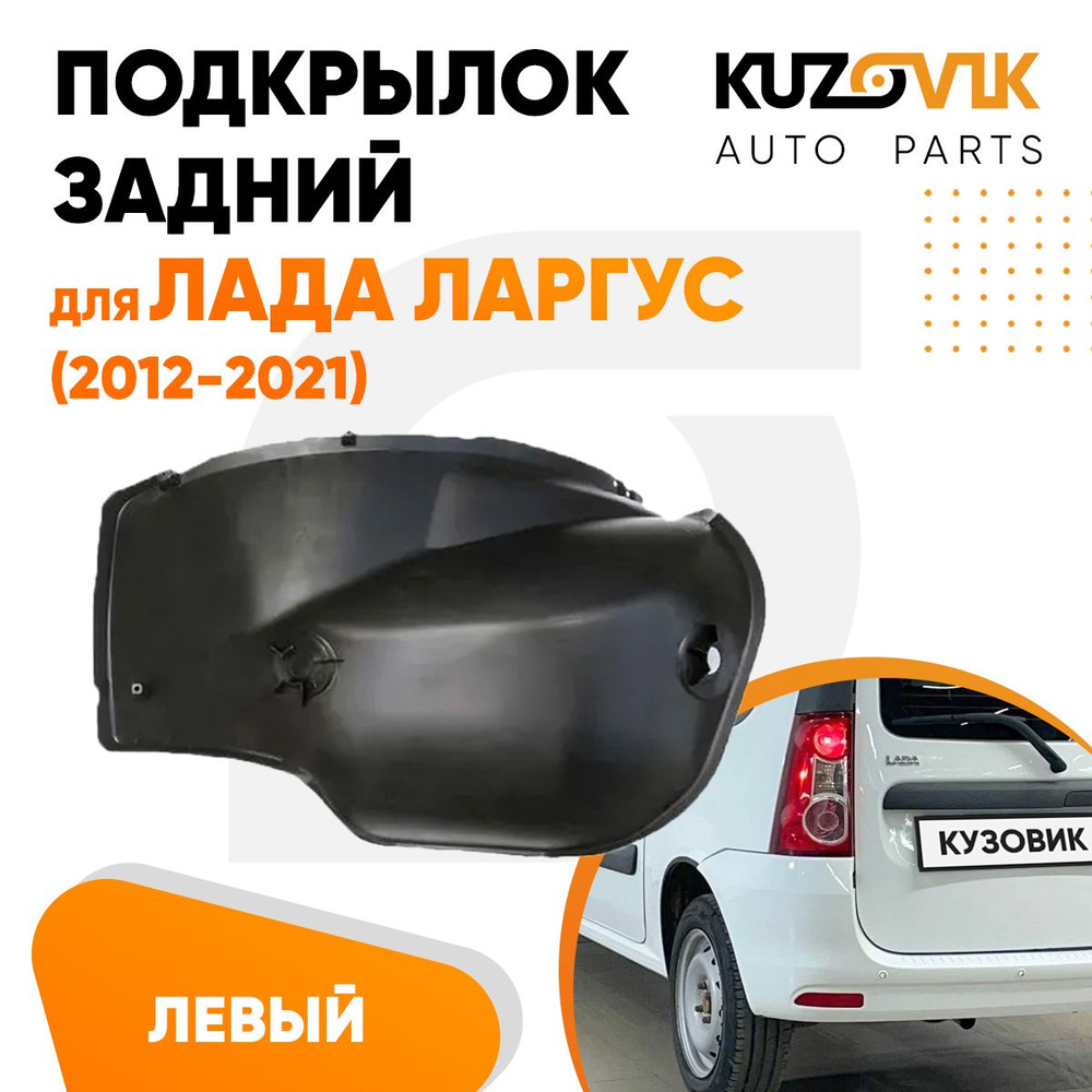 Подкрылок задний левый для Лада Ларгус Lada Largus (2012-2021) локер малый, новая, заводское качество #1