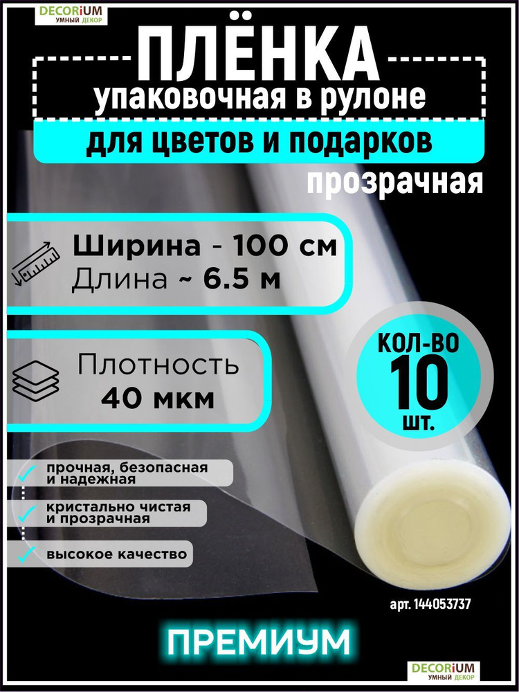 Пленка прозрачная упаковочная 100см*6м 40микрон для цветов и подарков - 10шт, DECORiUM  #1