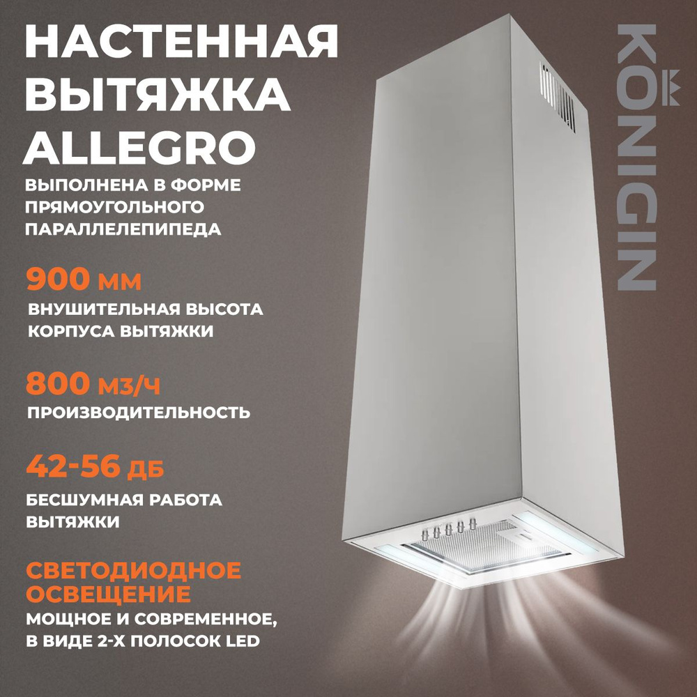 Кухонная вытяжка Konigin Allegro Inox 30 #1