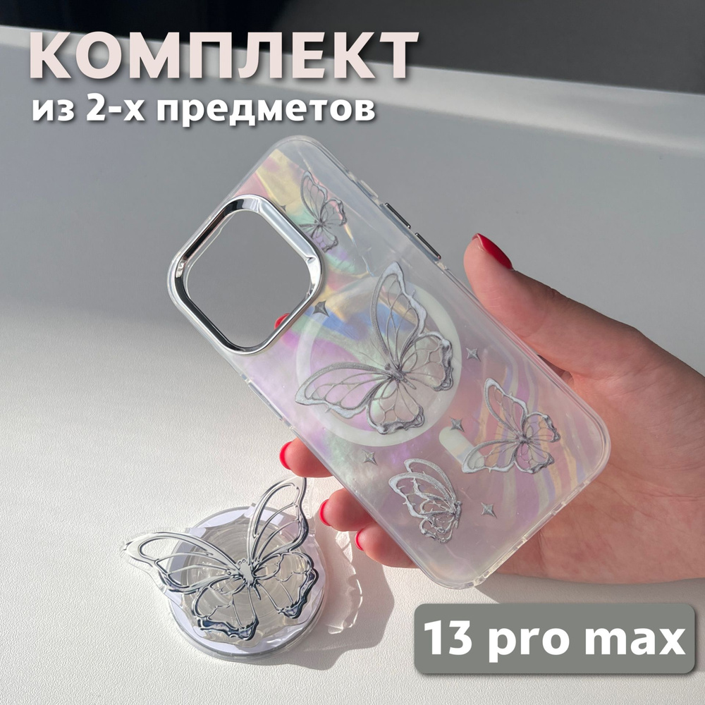 Комплект 2 в 1 на iPhone 13 Pro Max (чехол, попсокет), MagSafe, перламутровый с принтом бабочки  #1