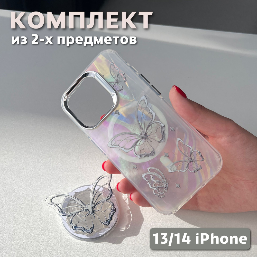 Комплект 2 в 1 на iPhone 13/14 (чехол, попсокет), MagSafe, перламутровый с принтом бабочки  #1