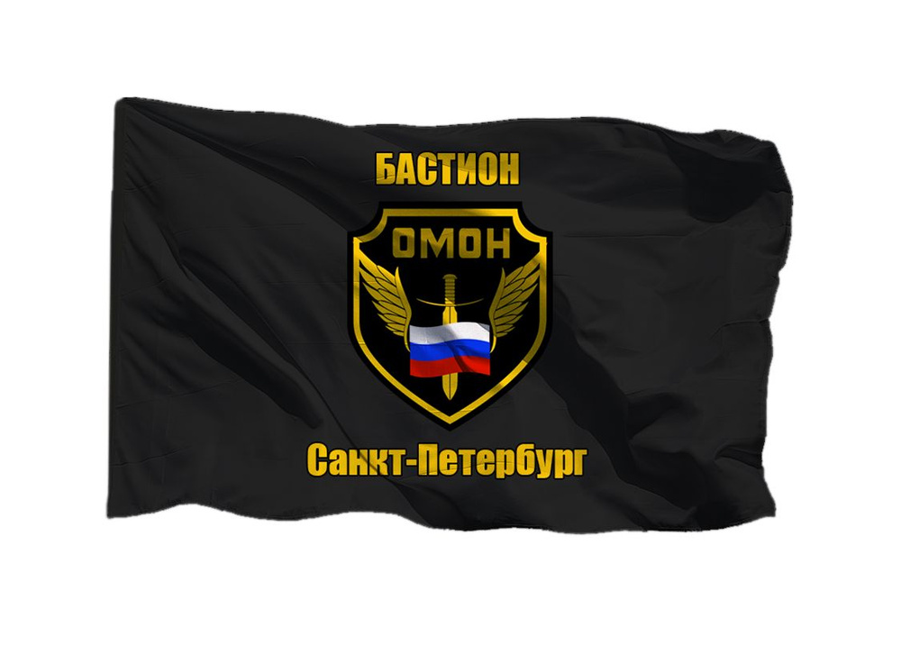 Флаг ОМОН Бастион Санкт-Петербург 90х135 см на шёлке для ручного древка  #1