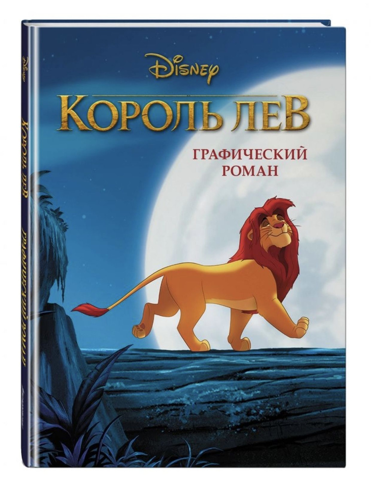 Король Лев . Графический роман #1