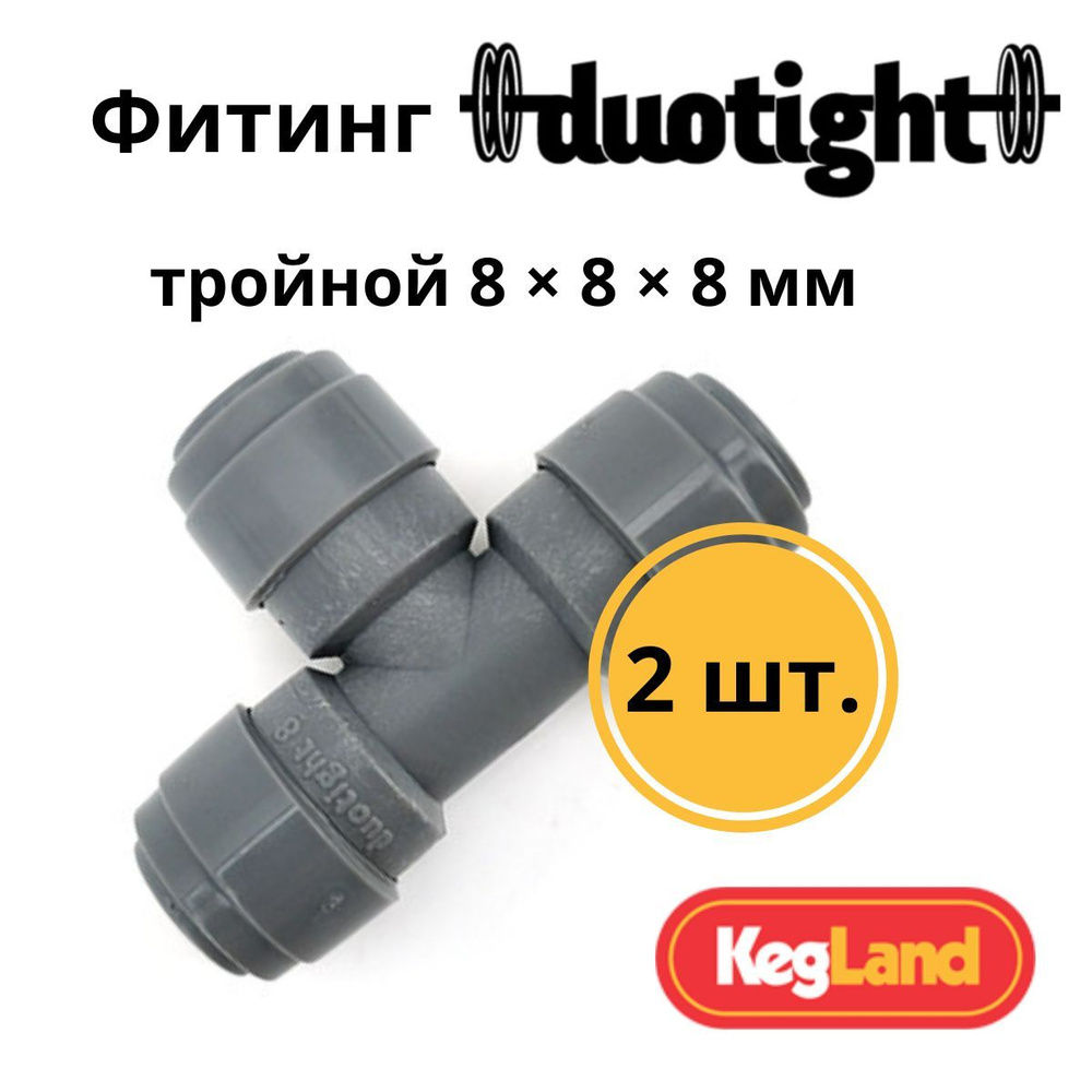 Фитинг Duotight тройной 8 х 8 х 8 мм - 2 шт. #1