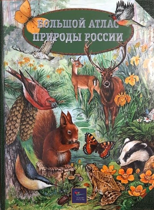 Большой атлас природы России #1