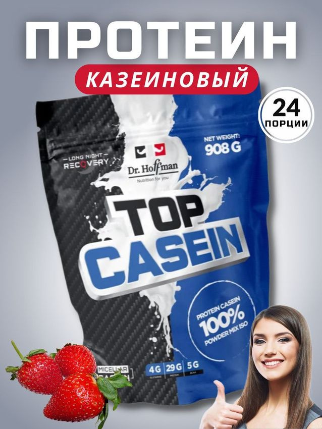 Казеиновый протеин Dr.Hoffman TOP CASEIN 908 г (Клубника) #1