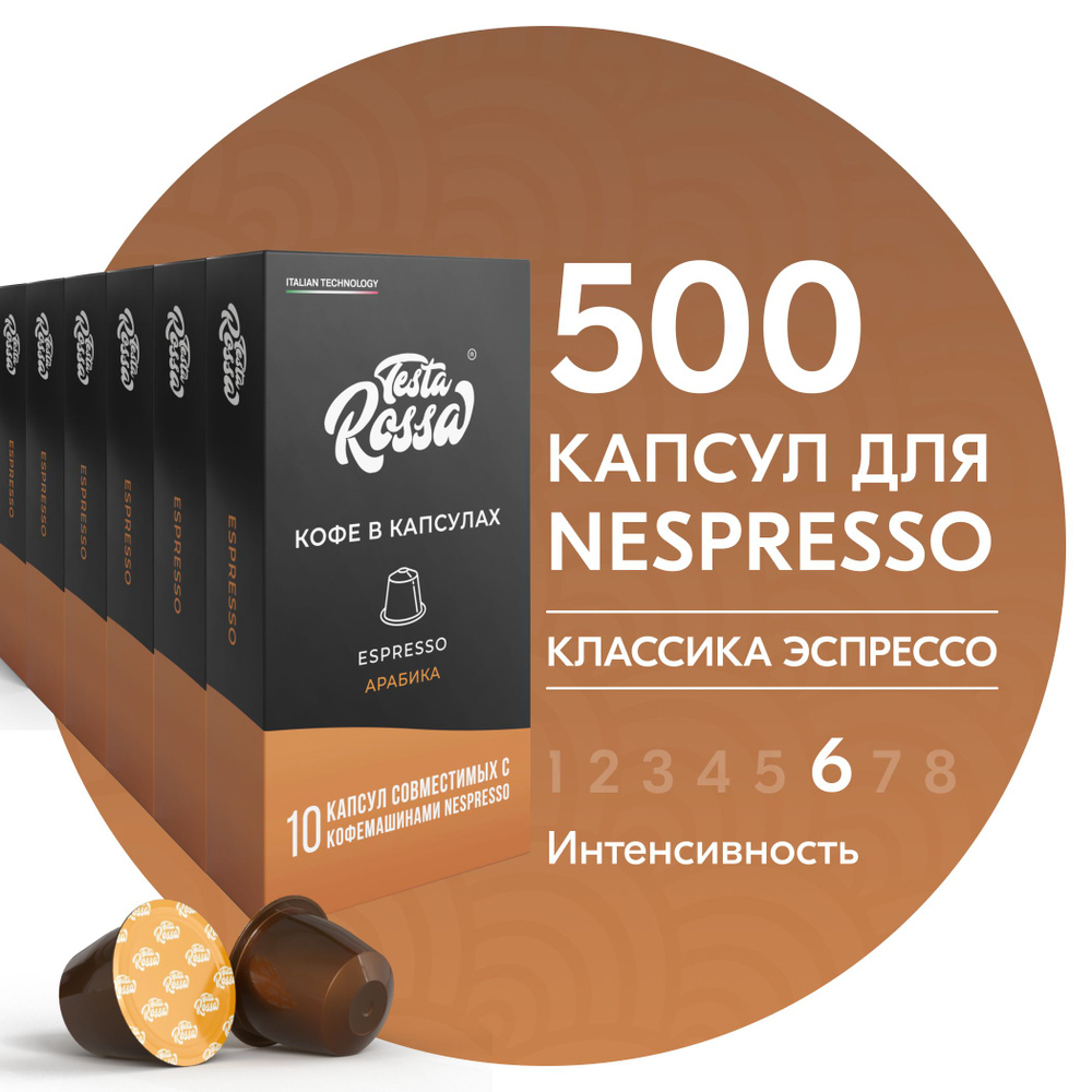 Кофе в капсулах Nespresso "Эспрессо Классический" 500 шт. Капсульный неспрессо для кофемашины  #1