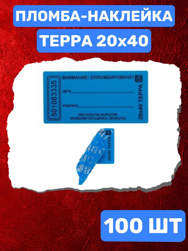 НАКЛЕЙКА ПЛОМБА ТЕРРА 20Х40 ММ (синий 100 шт) #1