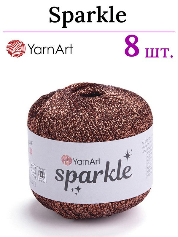 Пряжа для вязания Sparkle YarnArt/ Спаркл ЯрнАрт 1351 коричневый /8 штук (60% металлик, 40% полиамид, #1