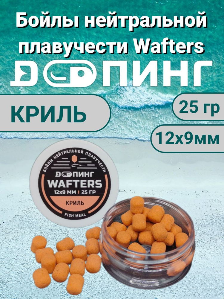 Бойлы нейтральной плавучести Допинг Wafters 12х9мм 25гр Криль  #1