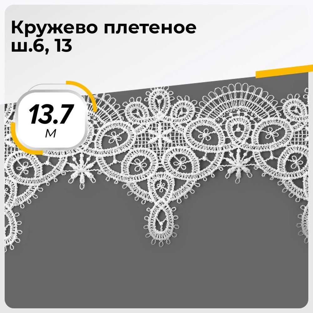 Кружево для рукоделия и шитья вязаное гипюровое, тесьма 6.5 см, 22.85 м  #1