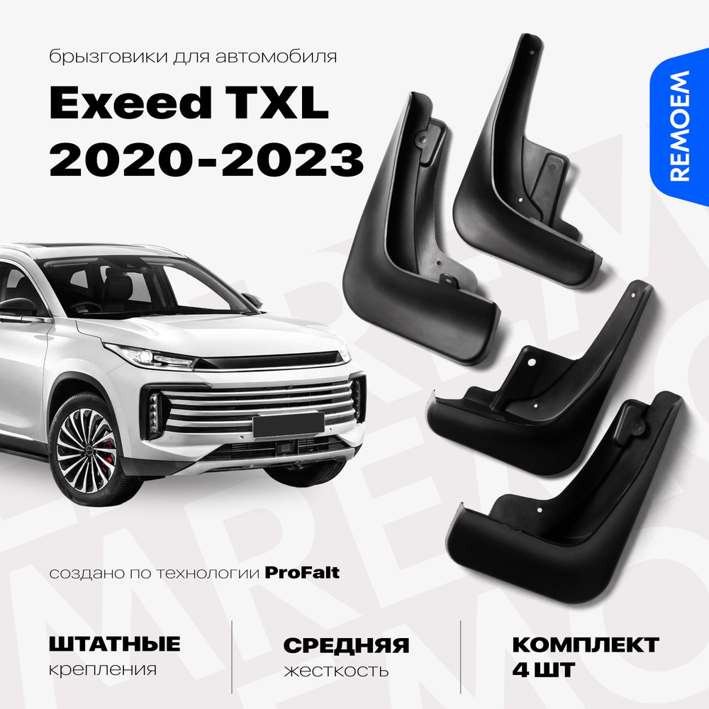 Комплект брызговиков 4 шт для а/м Exeed TXL (2020-2023), с креплением, передние и задние Remoem / Эксид #1