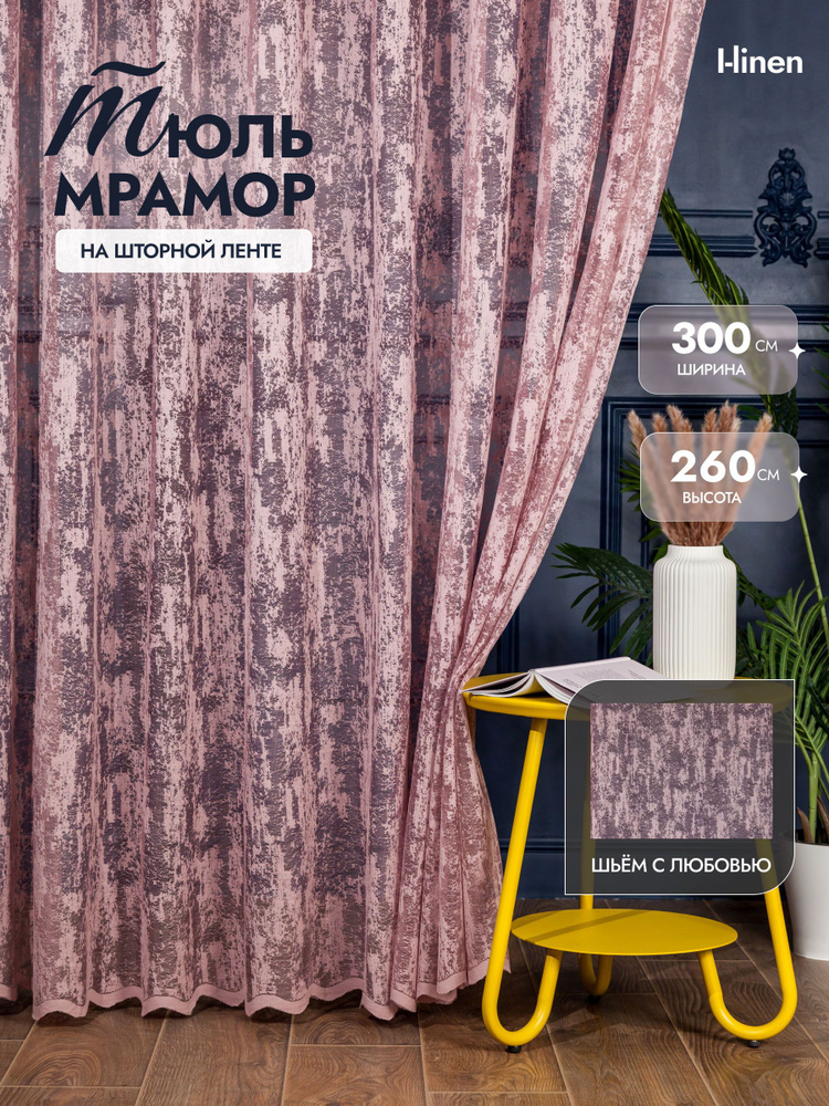 Тюль I-linen "мрамор" 300х260 см, розовый #1