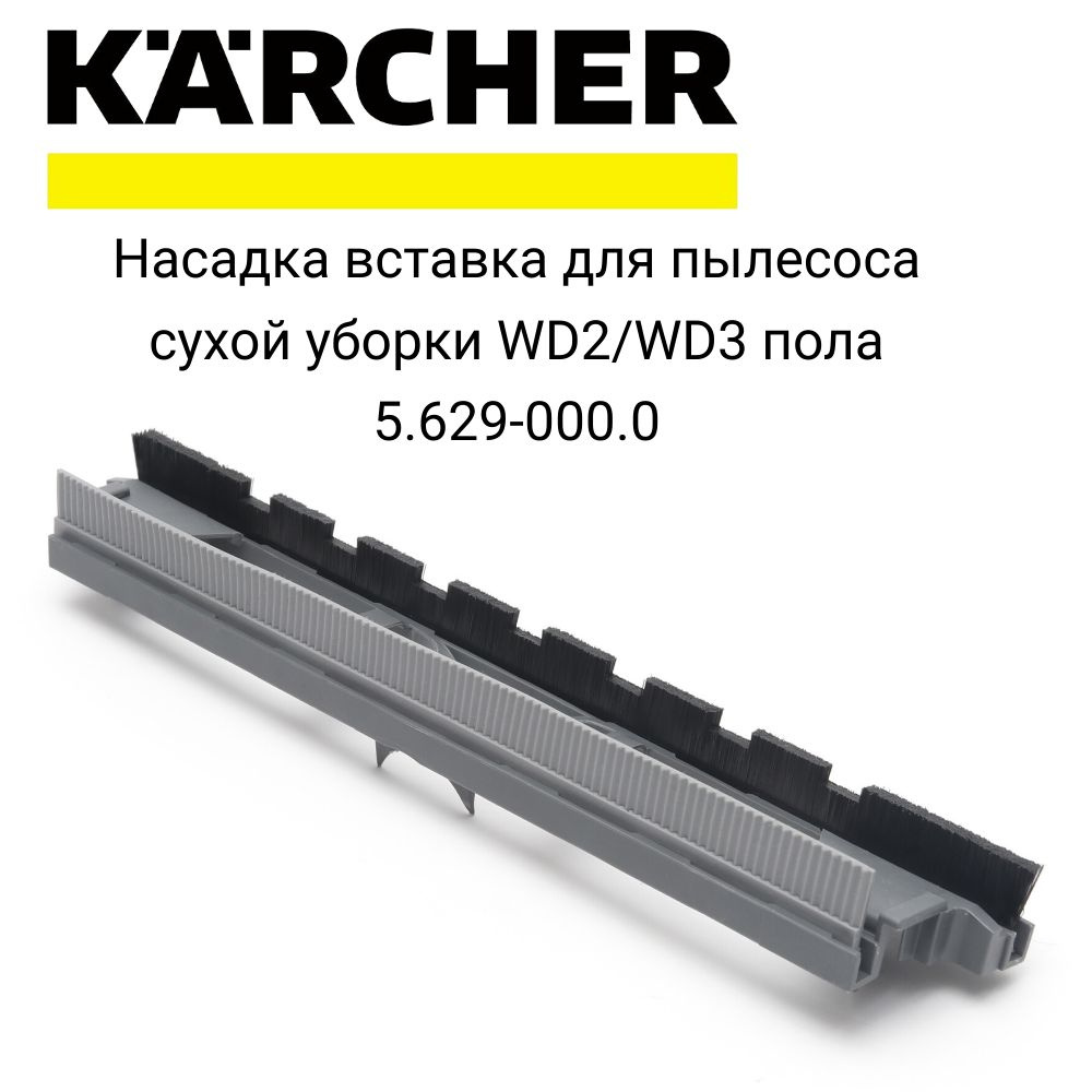 Насадка вставка для пылесоса сухой уборки WD2/WD3 пола 5.629-000.0  #1