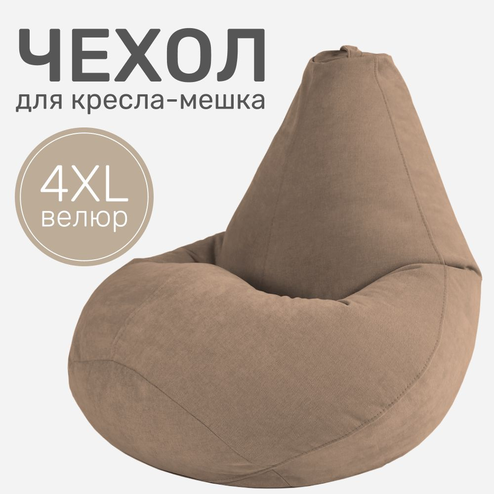 Laavi Home Чехол для кресла-мешка Груша, Велюр натуральный, Размер XXXXL,коричневый  #1