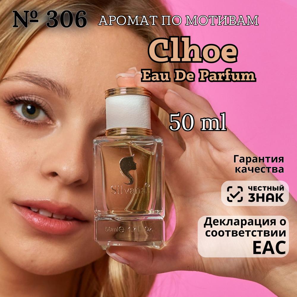 Парфюмерная вода №306 Chloe Eau de Parfum, духи Хлоя 50мл, стойкие #1