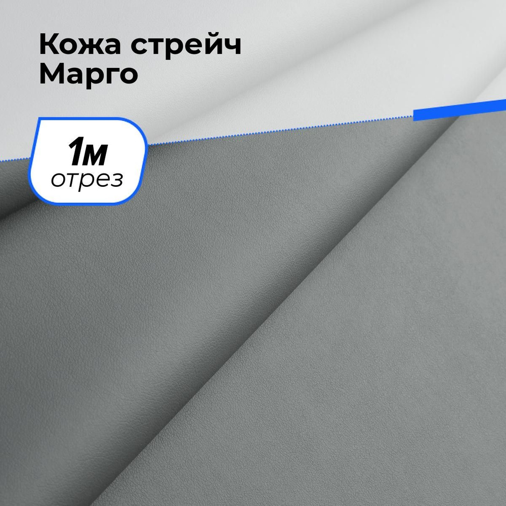 Ткань Кожа стрейч Марго, экокожа для шитья одежды и рукоделия на отрез 1 м*138 см, цвет серый  #1