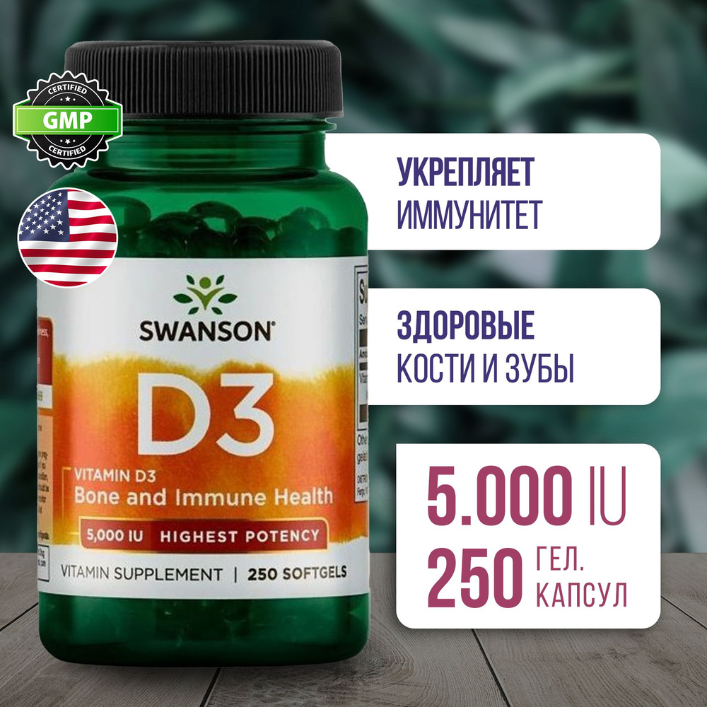 Витамин Д3 5000 МЕ 250 капсул, Swanson Vitamin D3 High Potency softgel 125 mcg, Укрепляет кости и зубы, #1