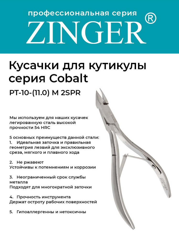 Zinger Кусачки маникюрные (PT-10(11)-M 2spr) для кутикулы с 2 пружинами с профессиональной ручной заточкой, #1