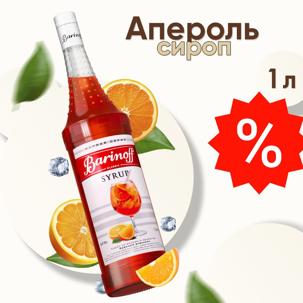 Сироп Barinoff Апероль / Красный апельсин (для коктейлей, десертов, лимонада и мороженого), 1л  #1