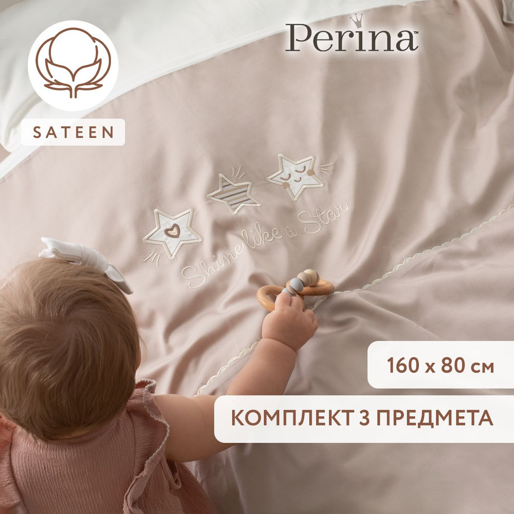 Комплект детского постельного белья PERINA "Little Star" (Песочный) 3 предмета для кроваток 160 х 80 #1