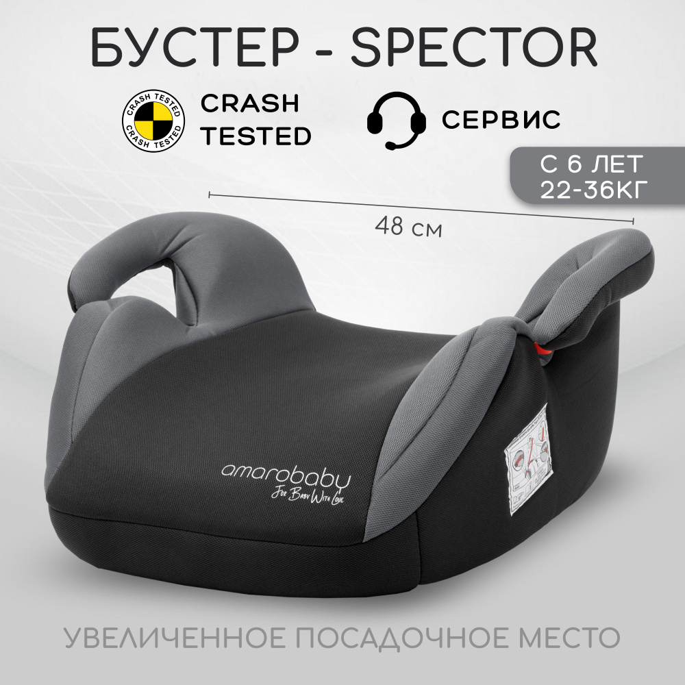 Автокресло детское (бустер) AMAROBABY Spector, группа III, (серый) #1