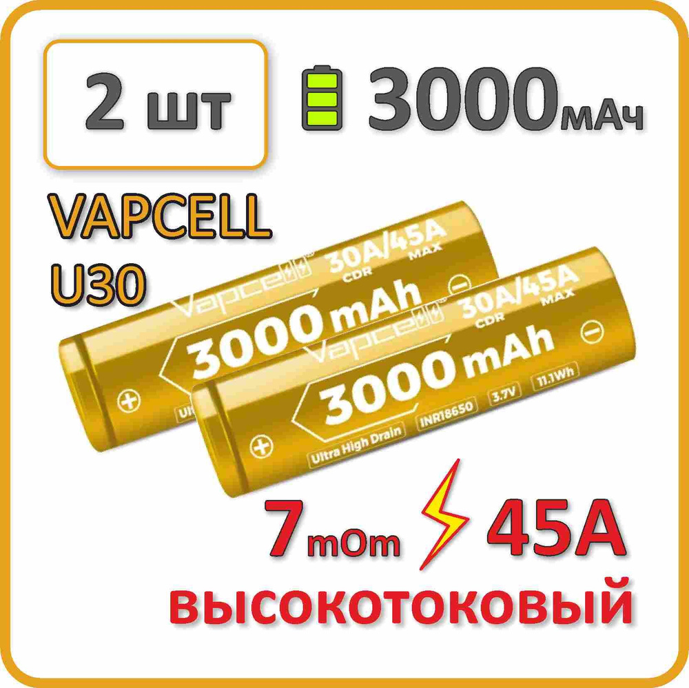 Высокотоковый аккумулятор 7mOm! 18650 li-ion VAPCELL U30 3000mAh, 2 шт., плоский плюсовой контакт  #1