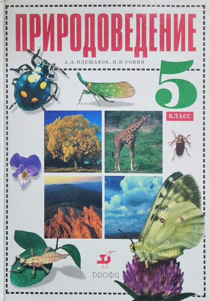 Природоведение. 5 класс. Учебник | Плешаков А., Сонин Николай Иванович  #1