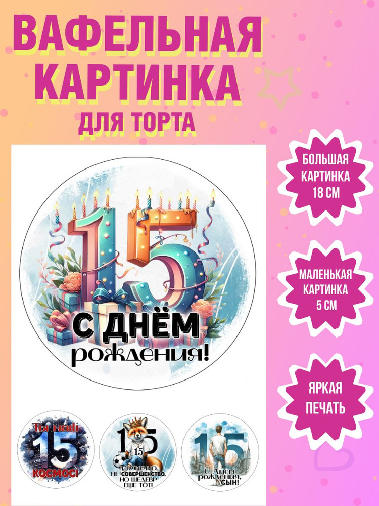 Вафельная картинка для торта и выпечки на 15 лет мальчику  #1