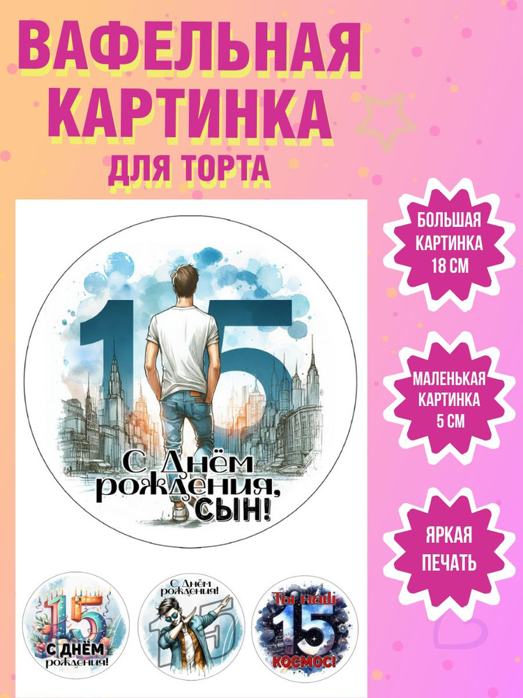 Вафельная картинка для торта и выпечки на 15 лет мальчику  #1