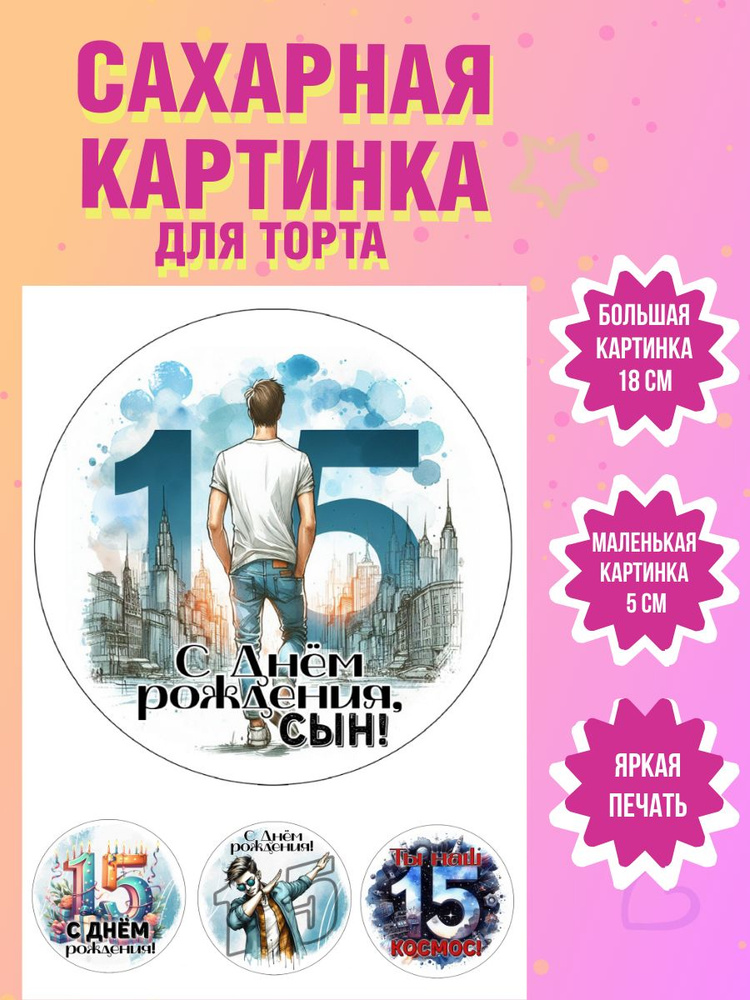 Сахарная картинка для торта и выпечки на 15 лет мальчику  #1