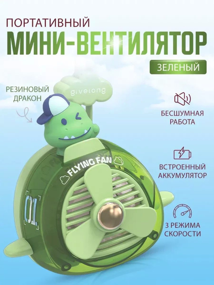 Портативный беспроводной мини вентилятор kawaii зеленый дино  #1