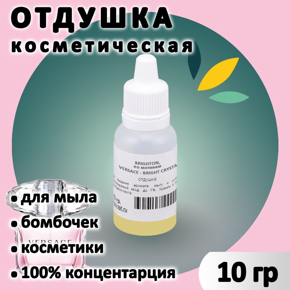 Отдушка "Beryl" для мыла по мотивам VersaceBright Crystal 10 грамм Франция  #1