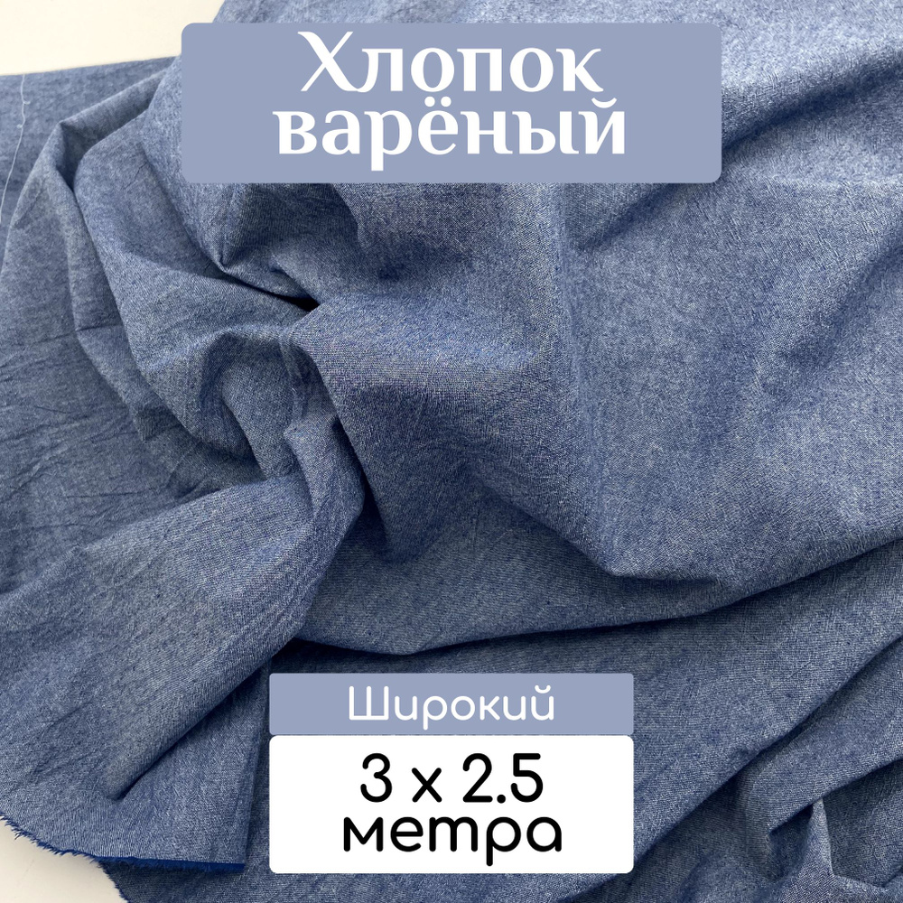 Ткань вареный хлопок (стираный), цвет Однотон джинс, отрез 3 метра  #1
