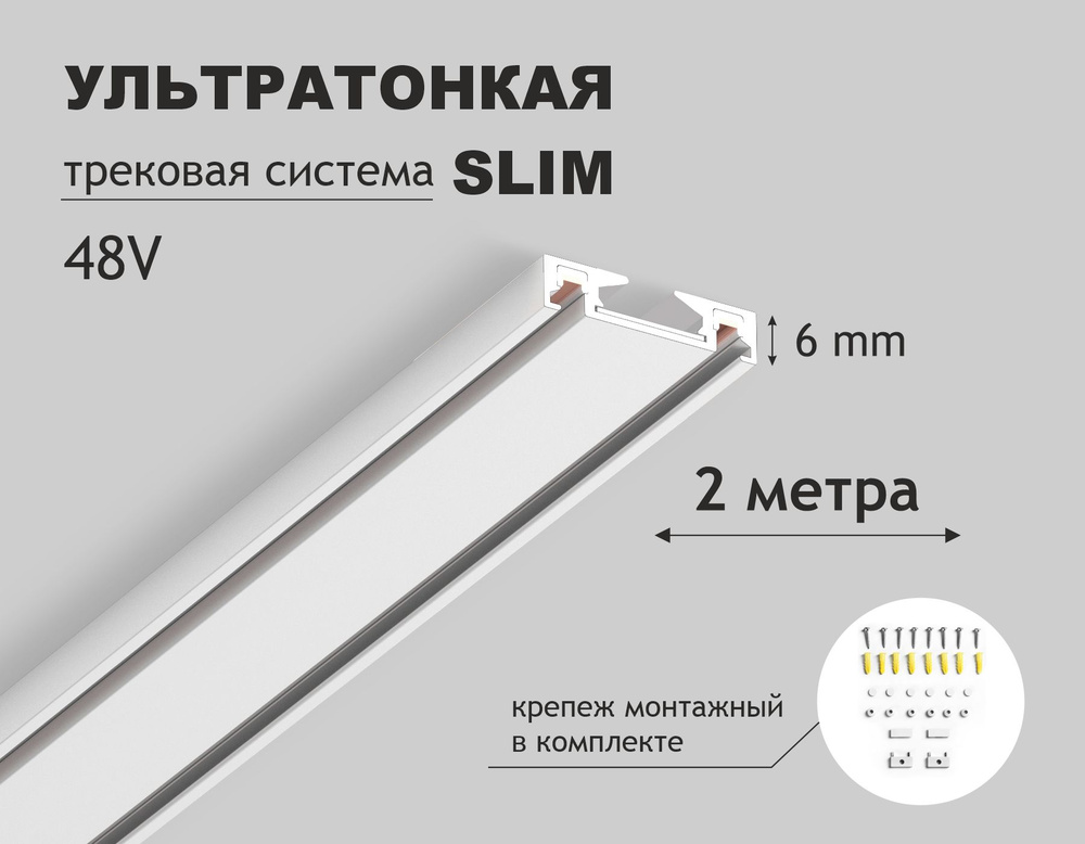 Шинопровод накладной магнитный ультратонкий Ultra Slim IP20 48V 2000*26*6, белый (крепеж в комплекте) #1