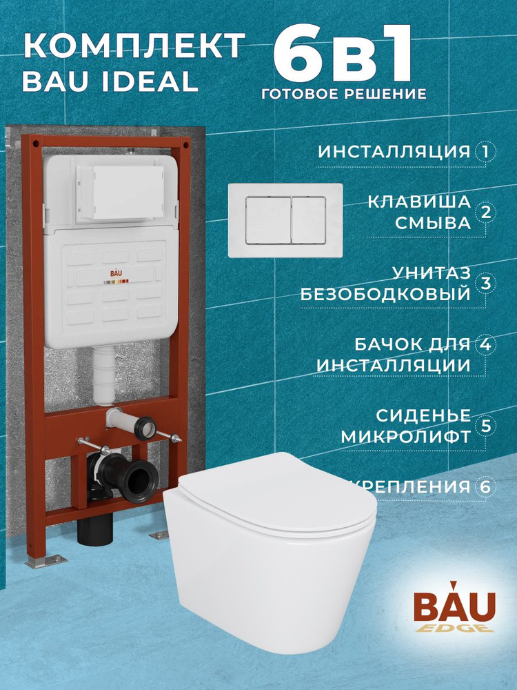 Комплект BAU 6 в 1: усиленная инсталляция BAU IDEAL, унитаз подвесной безободковый Bau Nimb, сиденье #1