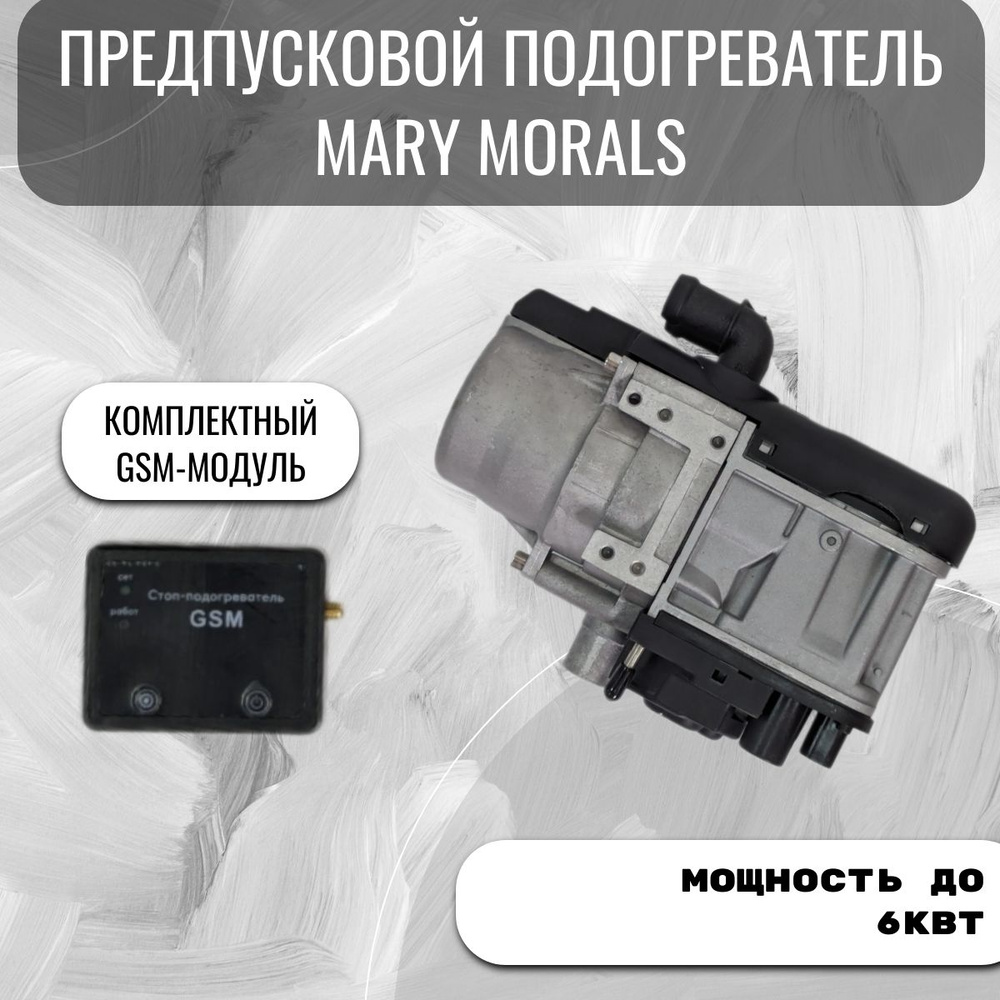 Предпусковой подогреватель двигателя ПЖД 12В 6кВт GSM #1