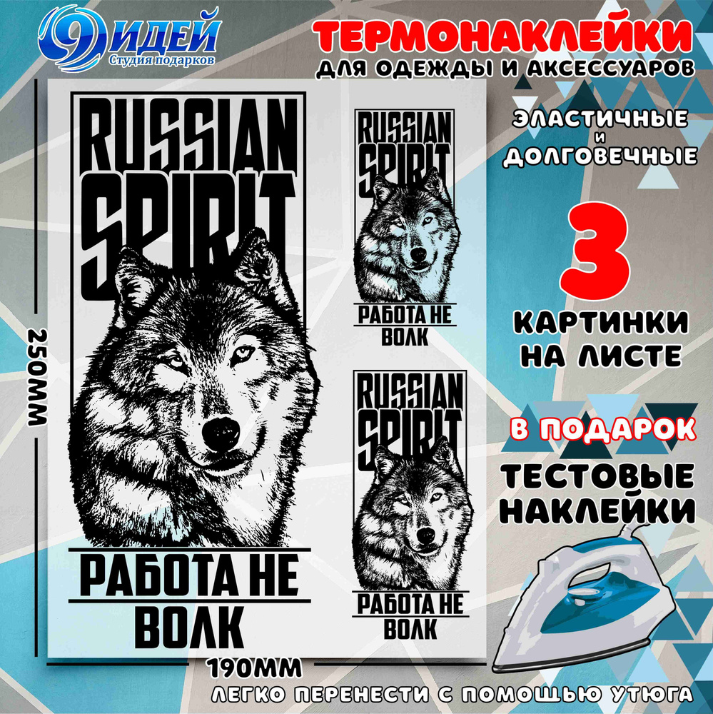 Термонаклейка для одежды и текстиля/ DTF наклейка для одежды/ 19*25 см РАБОТА_НЕ_ВОЛК  #1