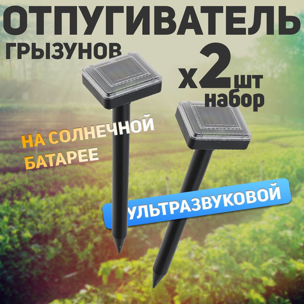 Набор отпугивателей ультразвуковых 2 шт. от кротов, карбышей и грызунов, антикрот /кротоотпугиватель #1