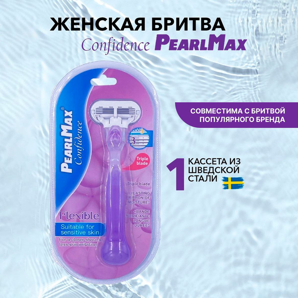 Женская бритвенная система PearlMax Confidence Flexible бритва со сменной кассетой 3 лезвия произведенных #1