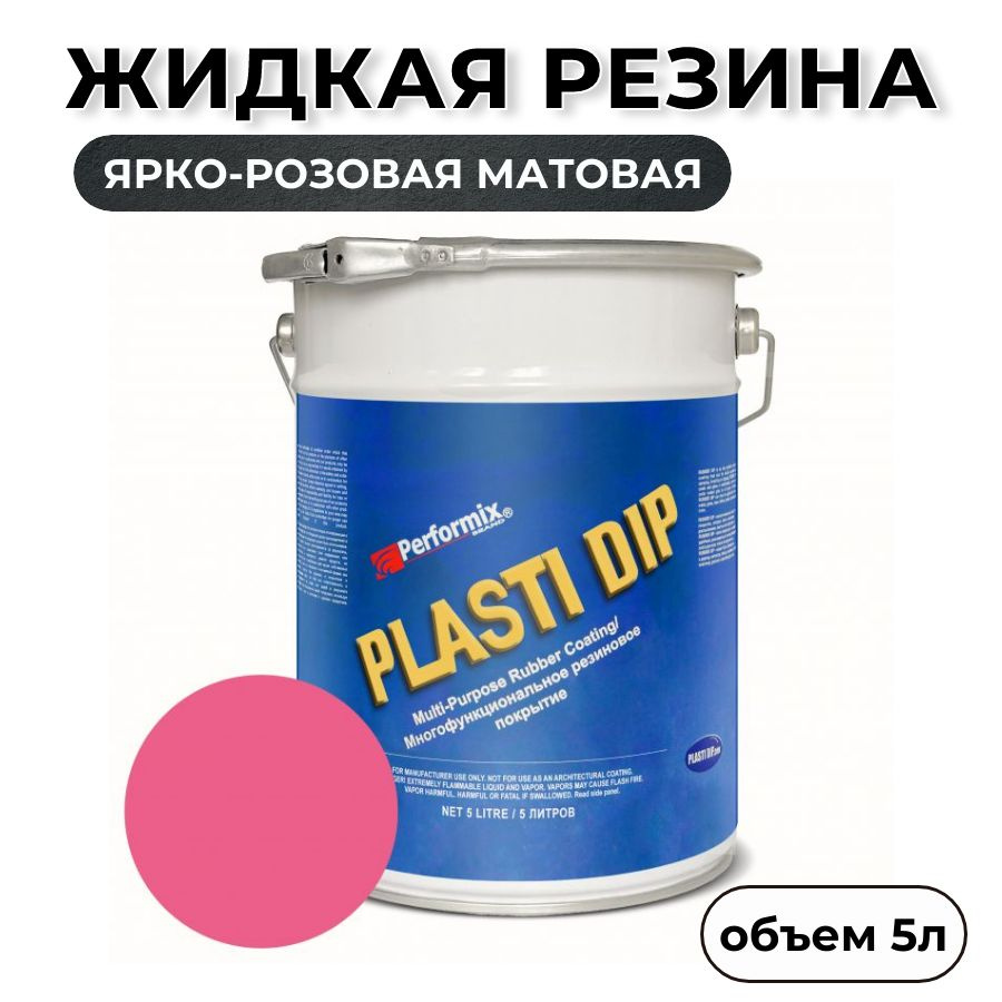 Жидкая резина Plasti Dip Blaze Pink 5л. - ярко-розовая матовая #1