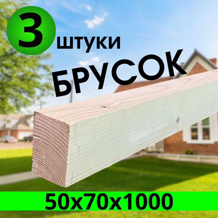 Брусок 50х70х1000 (3 штуки) #1