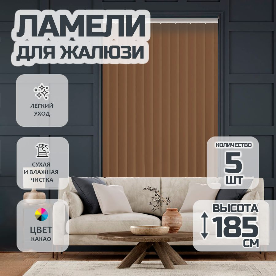 Ламели для вертикальных жалюзи 185 см Лайн New, 5 шт #1