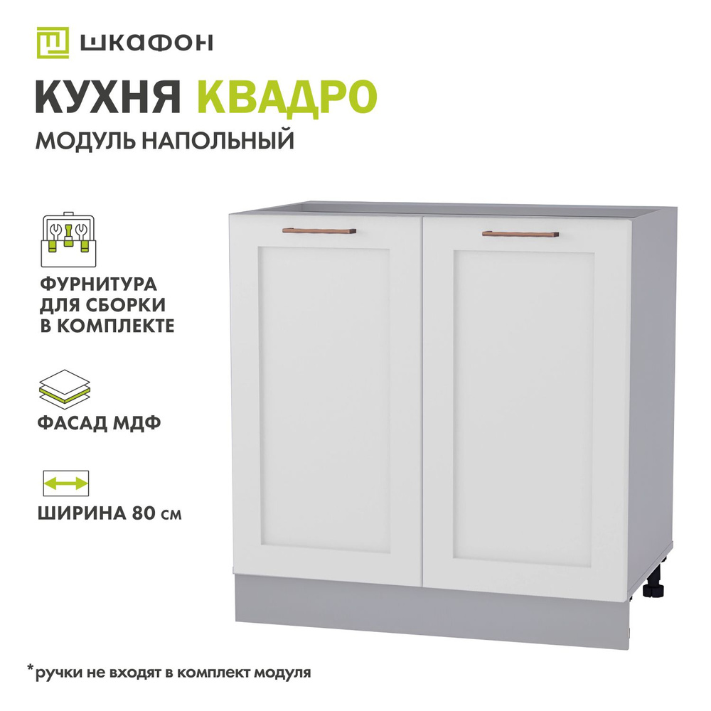 Кухонный модуль напольный Квадро, 80х52х82 см, Белый софт, ДСВ  #1